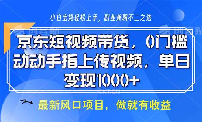 （13854期）京东短视频带货，0门槛，动动手指上传视频，轻松日入1000+-吾爱网创
