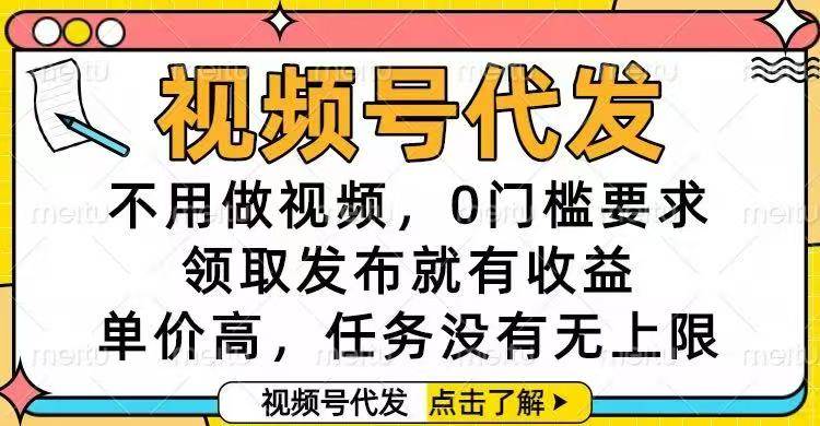 （16583期）视频号代发，不用做视频，0门槛要求，领取发布就有收益，单价高，任务…-吾爱网创