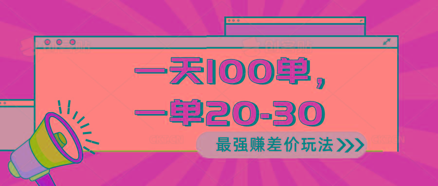 2024 最强赚差价玩法，一天 100 单，一单利润 20-30，只要做就能赚，简…-吾爱网创