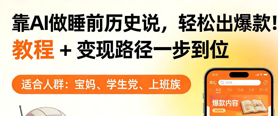 靠AI做睡前历史解说，轻松出爆款！教程+变现路径一步到位，单个视频收益1K+【揭秘】-吾爱网创