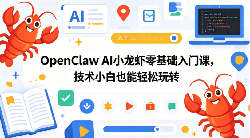 OpenClaw AI小龙虾零基础入门课，技术小白也能轻松玩转-吾爱网创