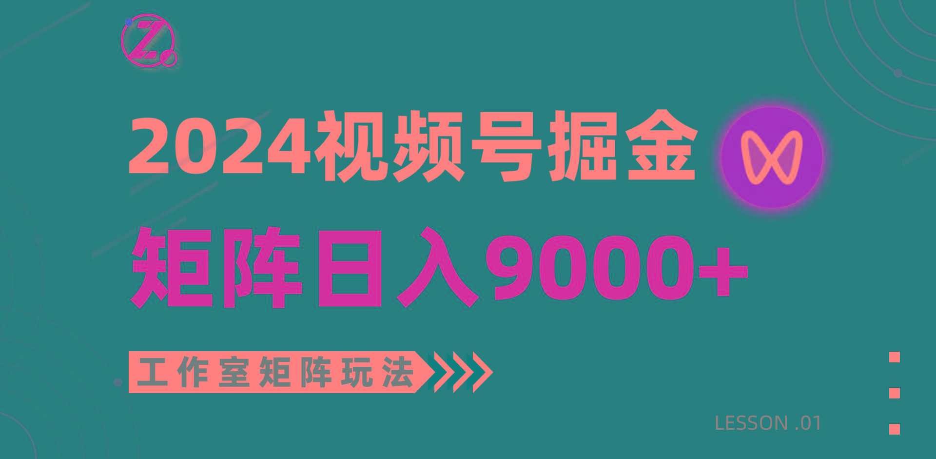 (9709期)【蓝海项目】2024视频号自然流带货,工作室落地玩法,单个直播间日入9000+-吾爱网创