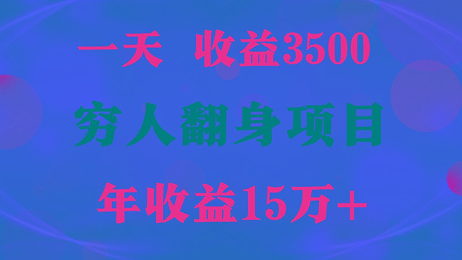 1天收益3500，一个月收益10万+ , 穷人翻身项目!-吾爱网创