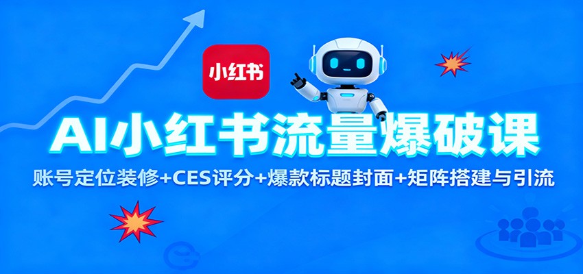 AI小红书流量爆破课：账号定位装修+CES 评分+爆款标题封面+矩阵搭建与引流-吾爱网创