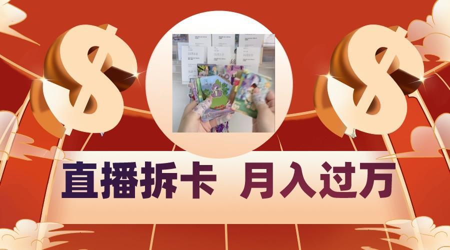 偏门直播方式直播拆卡，年轻人的收割机，月入过万！-吾爱网创