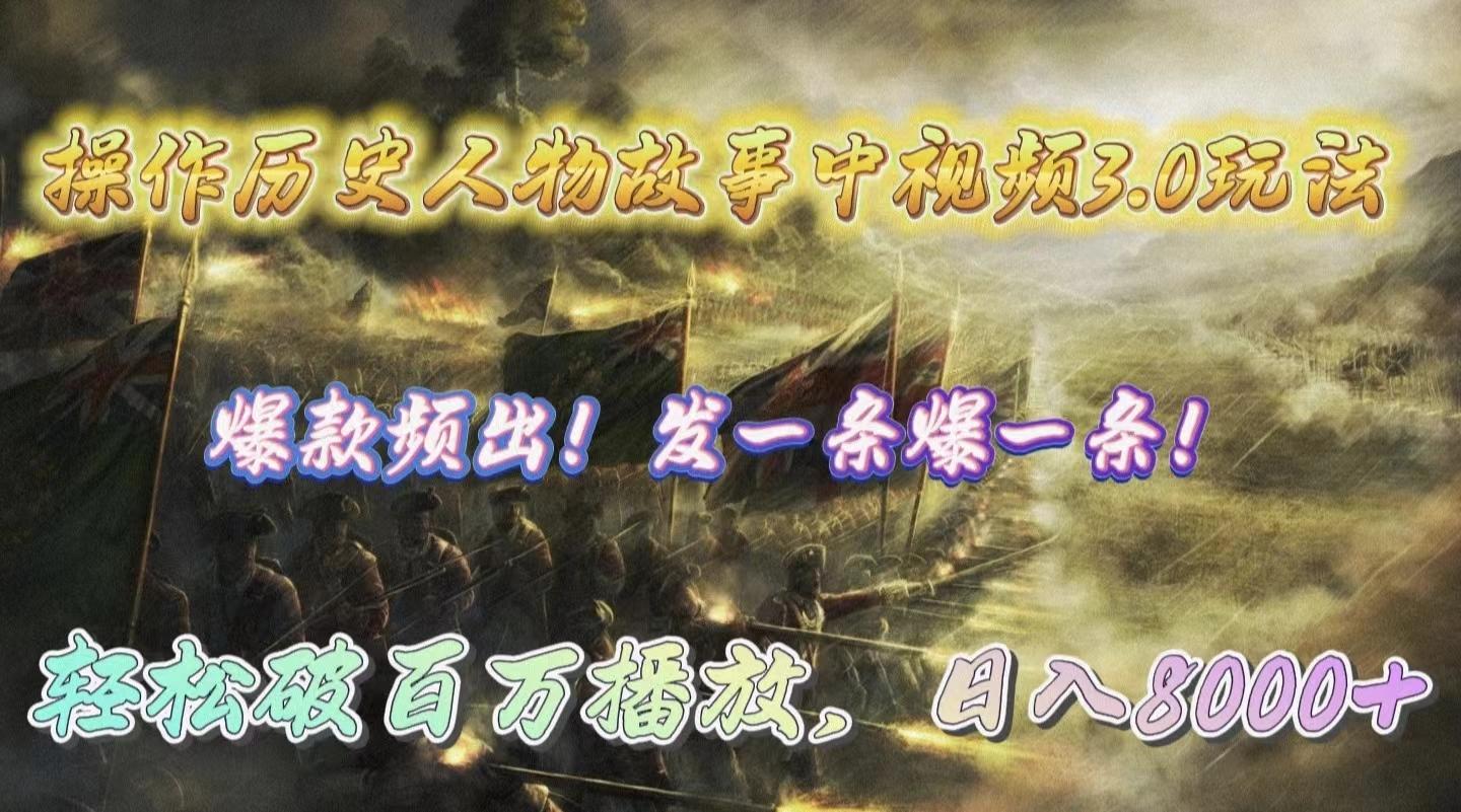 (9961期)操作历史人物故事中视频3.0玩法，发一条爆一条！轻松破百万播放，日入8000+-吾爱网创