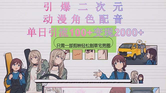 引爆二次元，用动漫角色配音割草宅男圈，只需一个剪映，轻松一天引流10...-吾爱网创