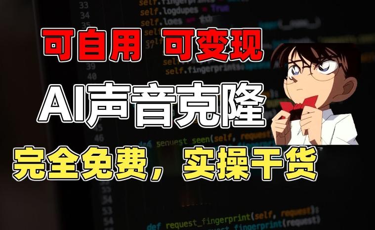 1分钟素材克隆出完美声音，秒杀市面所有配音软件，完全免费，实操干货+变现教程【揭秘】-吾爱网创