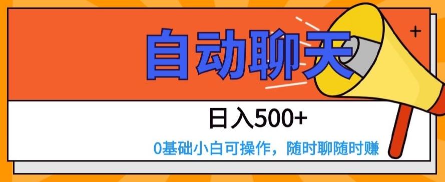自动聊天，日入500+，0基础小白可操作-吾爱网创