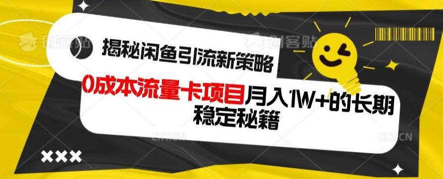 揭秘闲鱼引流新策略：0成本流量卡项目，月入1W+的长期稳定秘籍-吾爱网创