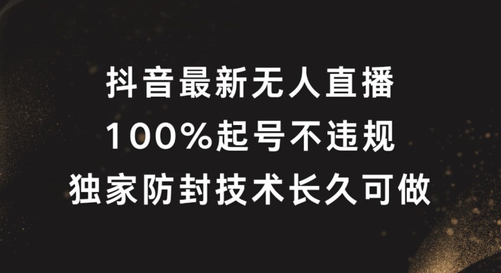 抖音最新无人直播，100%起号，独家防封技术长久可做【揭秘】-吾爱网创