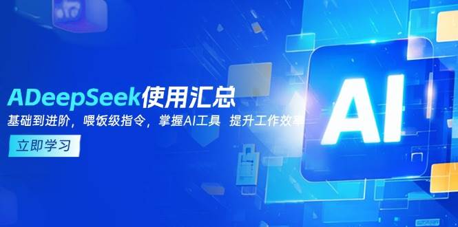 DeepSeek使用汇总，基础到进阶，提示词技巧，掌握AI工具 提升工作效率-吾爱网创