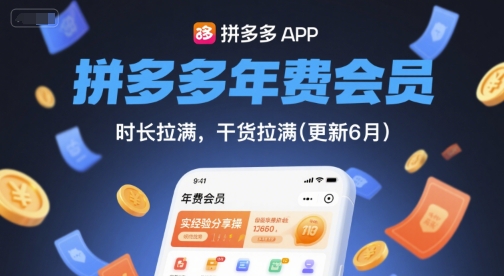 拼多多年费会员，实经验分享操，时长拉满，干货拉满(更新9月)-吾爱网创