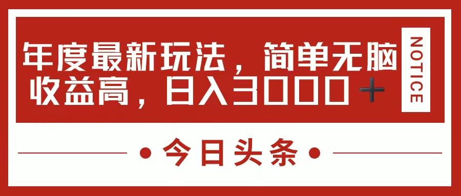 今日头条新玩法，简单粗暴收益高，日入3000+-吾爱网创