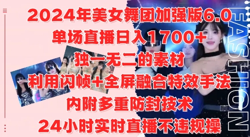 2024年美女舞团加强版6.0，单场直播日入1.7k，利用闪帧+全屏融合特效手法，24小时实时直播不违规操【揭秘】-吾爱网创