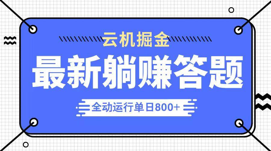 （14101期）躺赚答题，单设备轻松日入800+，今年最牛逼的项目上线-吾爱网创