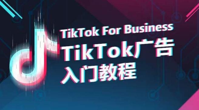 TikTok广告入门教程,从0到1掌握TikTok投放的全流程-吾爱网创