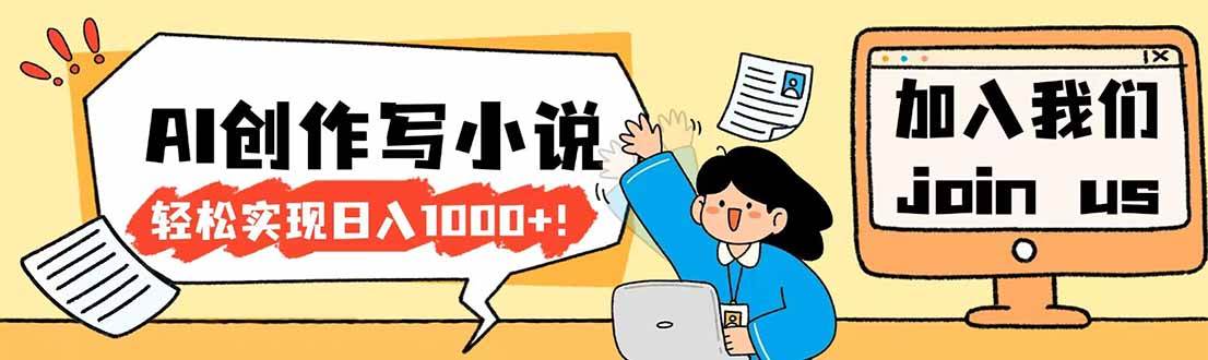 (17822期)26年最新风口项目AI工具创作写小说,轻松实现日入1000+-吾爱网创