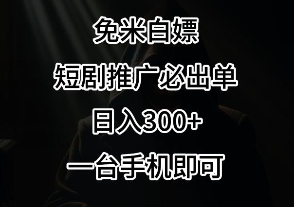 免费白嫖，视频号短剧必出单方法，单日300+【揭秘】-吾爱网创