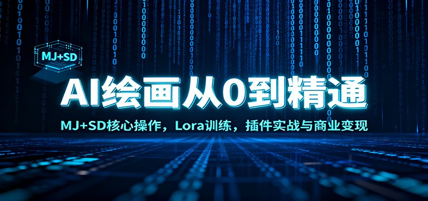 AI绘画从0到精通:MJ+SD核心操作, Lora训练,插件实战与商业变现-吾爱网创