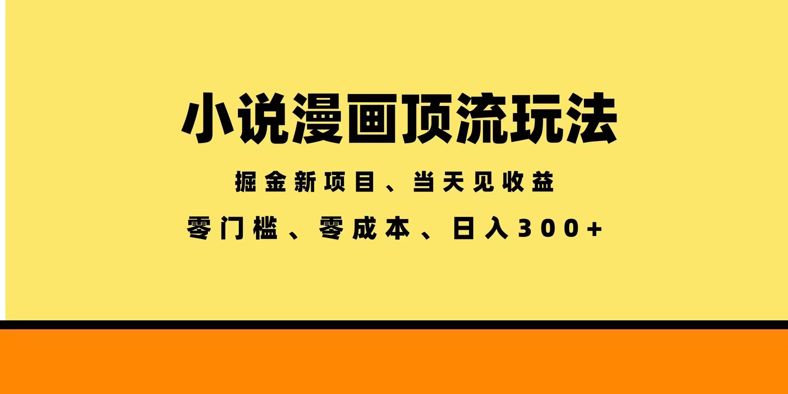 （18618期）全新漫画小说智能撸金，当天见收益，轻松日入300+-吾爱网创