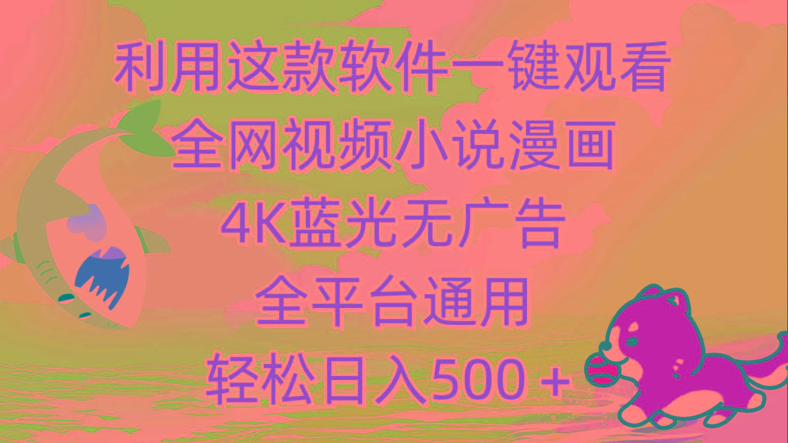 (9417期)利用这款软件一键观看全网视频小说漫画，4K蓝光无广告，全平台通用，轻…-吾爱网创