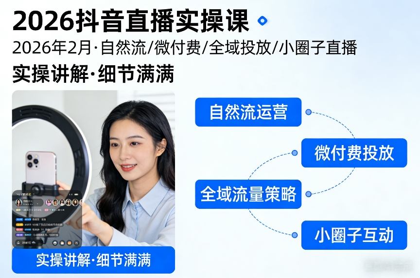 2026抖音直播实操课2026年2月，自然流、微付费、全域投放、小圈子直播，实操讲解，细节满满-吾爱网创