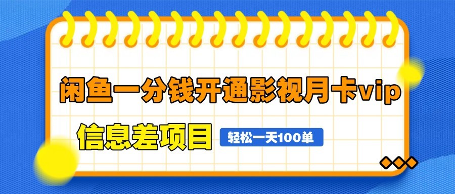 闲鱼一分钱开通影视月卡vip信息差项目，自由定价、轻松一天100单-吾爱网创