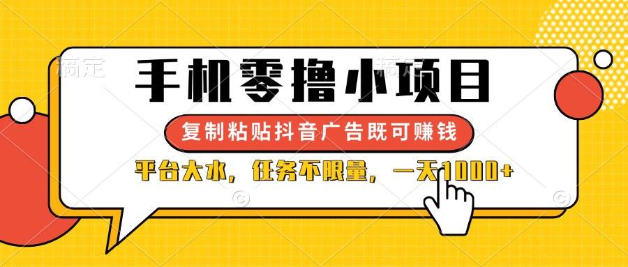 （14254期）手机零撸小项目，复制粘贴抖音广告即可赚钱，平台大水，任务不限量，一…-吾爱网创
