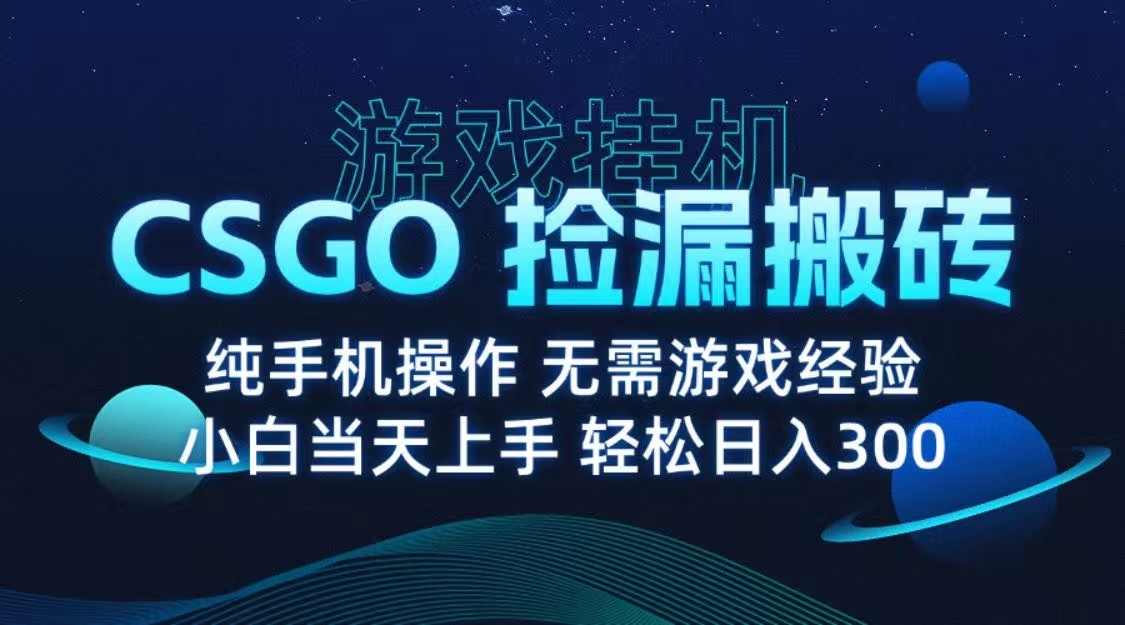 9月最新游戏搬砖，CSGO纯挂机，不需要玩游戏，实现真挂机，月入1W+-吾爱网创