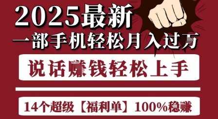 起航哥10个项目8个100%挣钱项目，2025最新一部手机轻松月入过W，简单轻松，无脑操作-吾爱网创