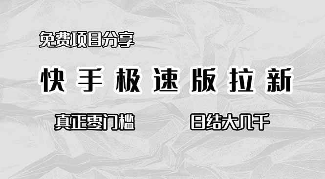 （16560期）免费项目分享，快手极速版拉新，真正零门槛，日结大几千-吾爱网创
