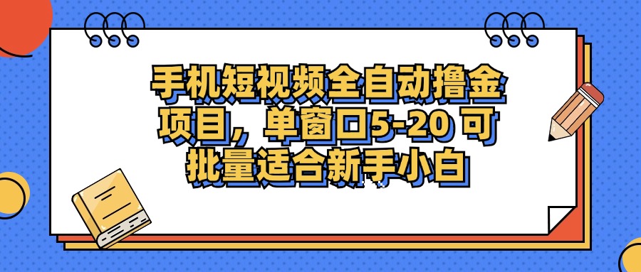 手机短视频掘金项目,单窗口单平台5-20 可批量适合新手小白-吾爱网创
