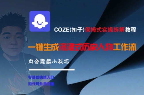 COZE(扣子)保姆式实操拆解教程，一键生成沉浸式历史人物工作流，内含隐藏小技巧-吾爱网创