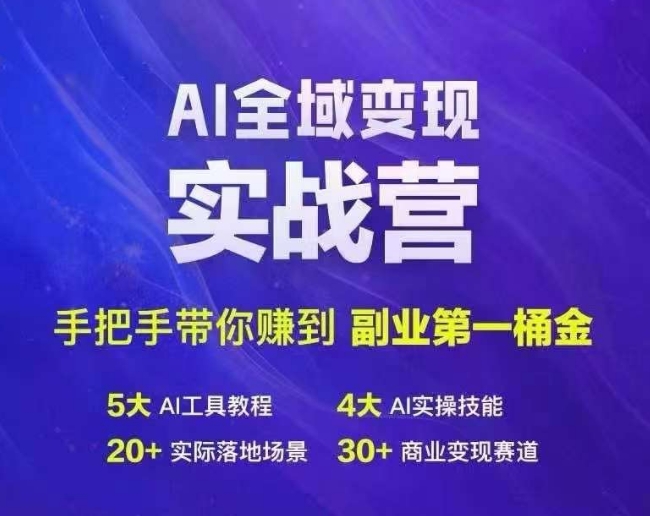 Ai全域变现实战营,手把手带你赚到副业第1桶金-吾爱网创