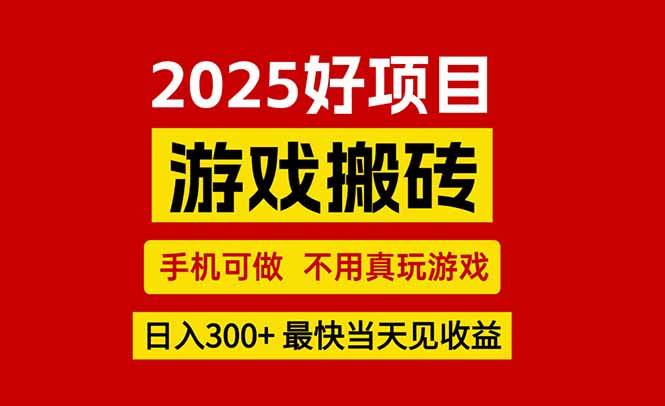 （15481期）游戏搬砖，手机可做，不用真玩游戏，最快当天见收益，副业创业网创兼职-吾爱网创
