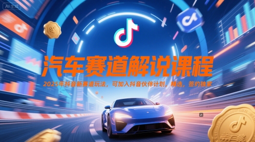 汽车赛道解说课程,2025年抖音新赛道玩法,可加入抖音伙伴计划,精选,签约独家-吾爱网创