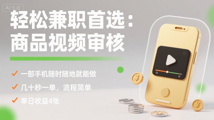 轻松兼职首选：商品视频审核，一部手机随时随地就能做，几十秒一单，流程简单，单日收益4张【揭秘】-吾爱网创