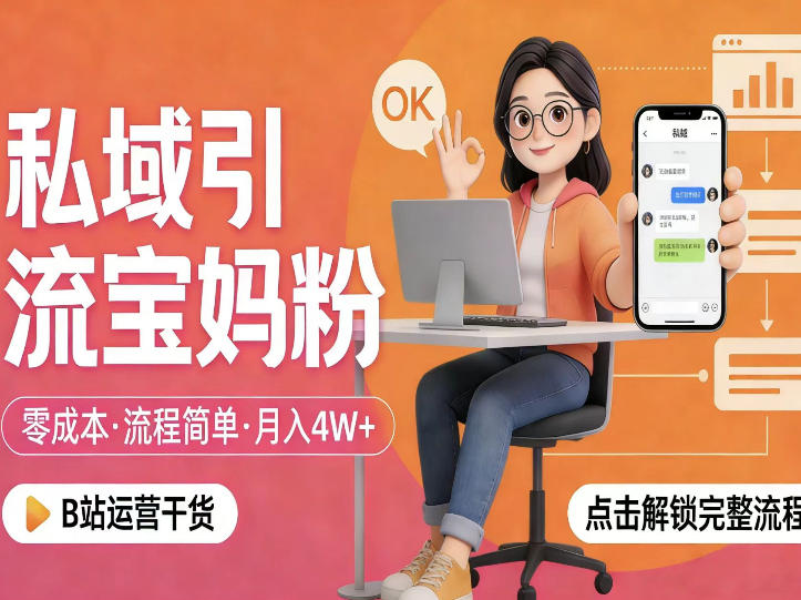 私域引流宝妈粉,零成本流程简单,手把手教你精准获客,月入1W+-吾爱网创