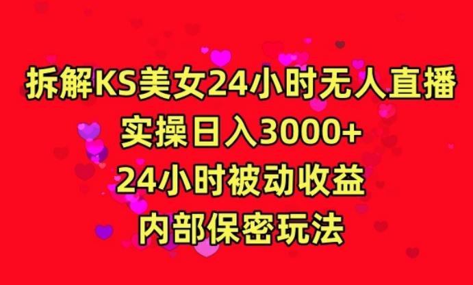 利用快手24小时无人美女直播，实操日入3000，24小时被动收益，内部保密玩法【揭秘】-吾爱网创