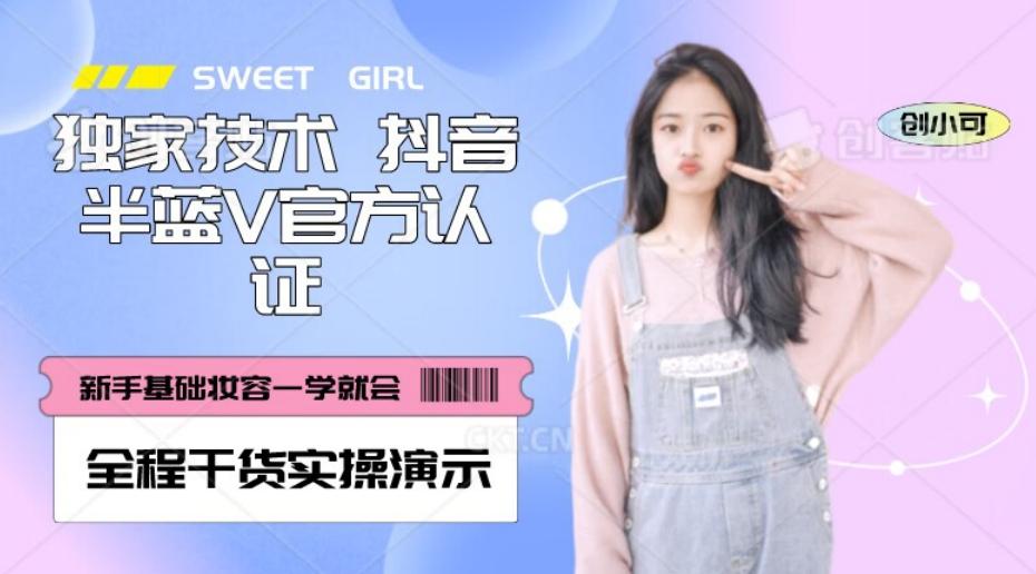 【独家发布】抖音半蓝V官方免费认证技术，全程干货实操演示【揭秘】-吾爱网创