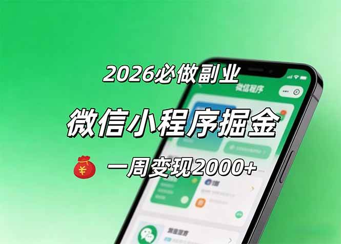 (18356期)2026微信小程序掘金,简单好上手,一周变现2000+-吾爱网创