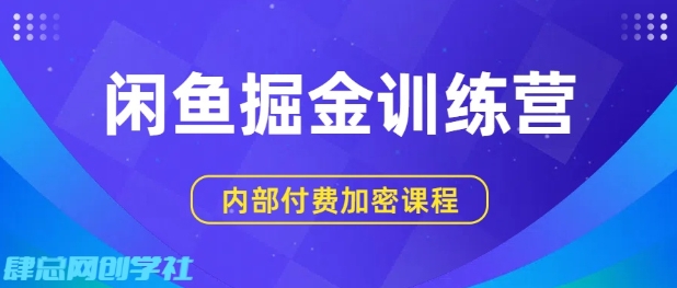 闲鱼掘金训练营，双重暴力变现，日入2张+，小白也能轻松上手-吾爱网创