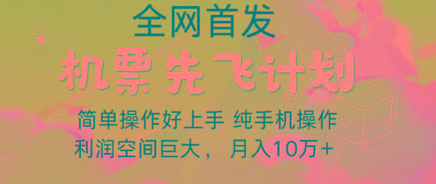 里程积分兑换机票售卖，团队实测做了四年的项目，纯手机操作，小白兼职月入10万+-吾爱网创