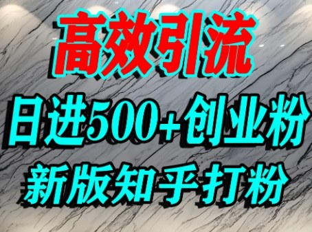怎么打创业粉，知乎超高权重流量平台，打粉引流，日进500+精准创业粉不是问题-吾爱网创