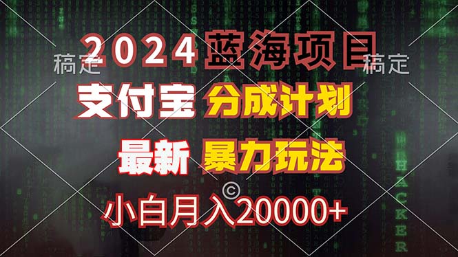 2024蓝海项目，支付宝分成计划，暴力玩法，刷爆播放量，小白月入20000+-吾爱网创