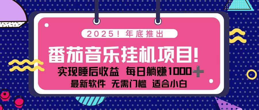（16835期）全新平台，蓝海时期！2025年年底番茄音乐挂机项目，每天几分钟，月入1000＋，可矩阵-吾爱网创