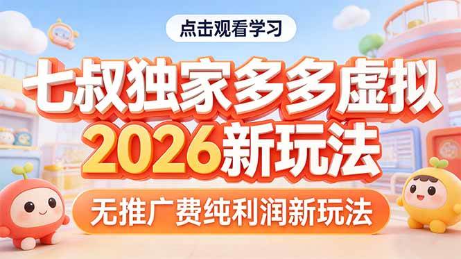 （17701期）拼多多虚拟2026新玩法无推广费纯利润-吾爱网创