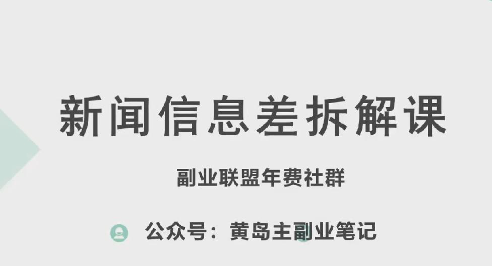 黄岛主·新赛道新闻信息差项目拆解课，实操玩法一条龙分享给你-吾爱网创