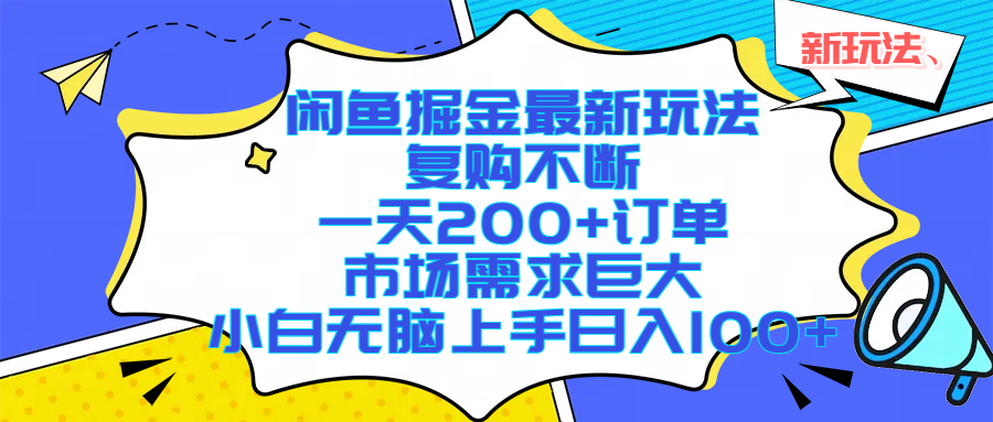 （17613期）闲鱼掘金最新玩法，复购不断，一天200+订单，市场需求巨大，小白无脑上手日入1000+-吾爱网创